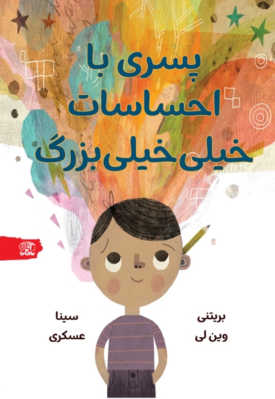 پسری با احساسات خیلی خیلی بزرگ